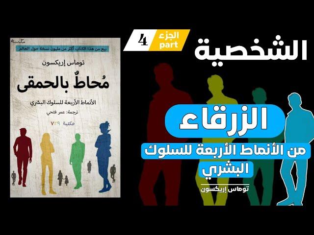 كتاب محاط بالحمقى | surrounded by idiots | الشخصية الزرقاء الجزء الرابع والأخير