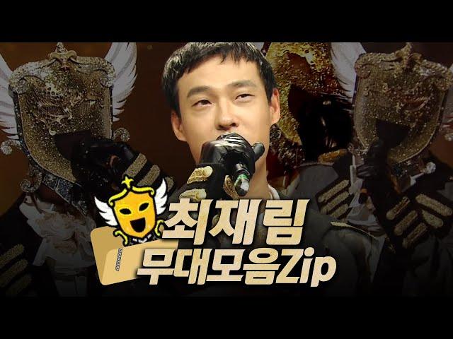 【#복면가왕클린】 128대 가왕 ️'방패' 최재림의 #무대모음.zip | 클린버전 | 무자막 | 무대 오디오 Only | #TVPP MBC 200517 방송