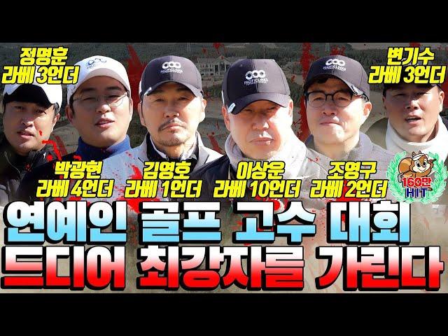 엄청난 트로피를 놓고 연예인 골프 고수 6인 대회 드디어 최강자를 가린다!