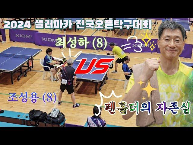  시간은 거꾸로 흐른다 탁66 vs 조성용 #탁구대회 #단식 #탁66 #조성용 #탁구 #tabletennis #pingpong #乒乓球 #桌球 #다다탁구 #highlights