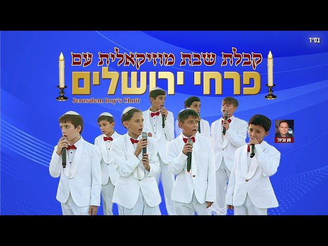 פרחי ירושלים - מחרוזת קבלת שבת