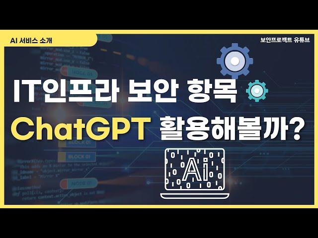 ChatGPT - 보안 인프라 진단 스크립트 개발에도 활용 #OpenAI #보안컨설팅