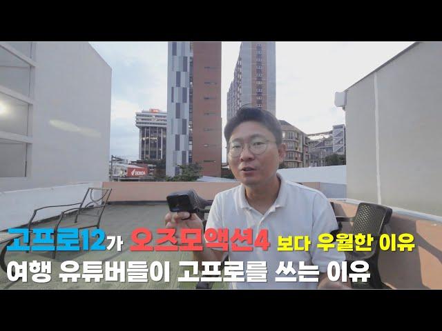 고프로12가 오즈모액션4 보다 우월한 이유/여행 유튜버들이 고프로를 쓰는 이유/고프로12 언박싱/고프로10 2년 사용기 (청담아재드론TV-Studio Jeremy)