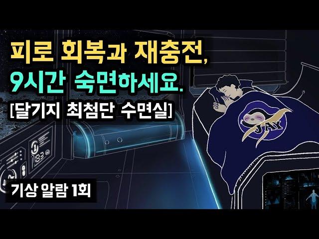 ‍ 달기지 최첨단 수면실에서 9시간 회복 숙면하세요! 몸과 마음의 누적된 피로를 회복하고 재충전을 돕는 NASA NAP 9시간 ver. 수면 전문 사운드 [기상알람 1회]