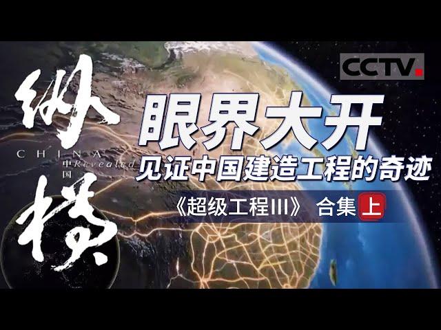 超级工程纵横中国！揭示能源如何驱动中国经济的高速发展  面对环境的巨大压力 中国该如何面对挑战？【CCTV纪录】