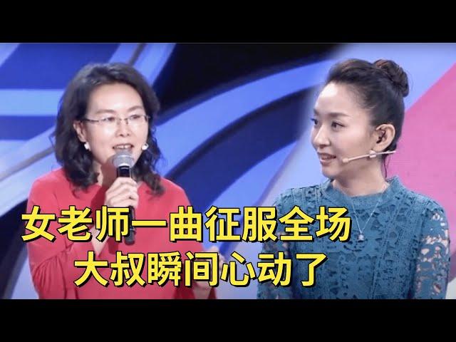 52岁女老师尽显优雅气质,一曲唱罢大叔瞬间心动了,王为念都忍不住点赞【中老年相亲】