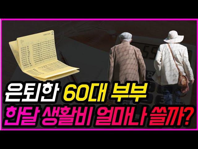 나이 60에 돈이 얼마나 있어야 편안한 노후를 보낼수 있을까?