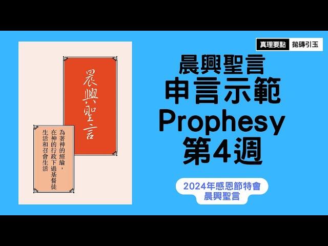 【請按讚分享】2024年感恩節特會｜第四篇｜晨興聖言申言示範｜篇題：成為基督的複製品，並經歷基督作我們魂的牧人｜總題：為著神的經綸，在神的行政下過基督徒生活和召會生活｜PSRP｜拋磚引玉