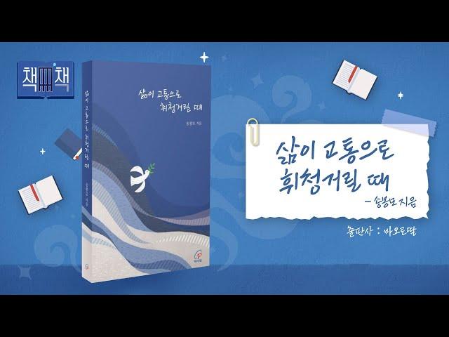  삶이 고통으로 휘청거릴 때 | 책! 책! 책! 44회 | 송봉모 지음 | 바오로딸