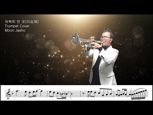 아득히 먼 곳(이승재)Trumpet Cover Moon Jaeho