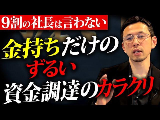 儲けてる社長だけがやってる最強の資金調達！怖いくらいどんどんお金が集まり、会社のキャッシュになります！