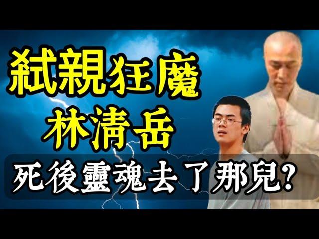 殺父殺母，真的會下地獄？林清岳逆倫殺雙親的下場、現在靈魂在何處？一位通靈住持揭祕！#蔡京京#周凱亮#無間地獄