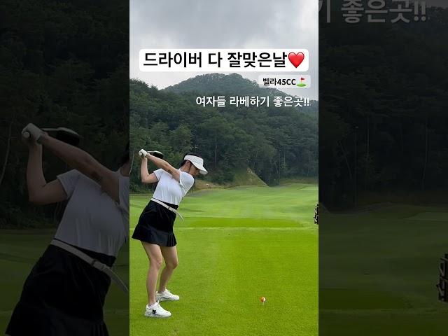 여자가 라베하기 좋은곳!!! #라베 #골프 #golf #golfswing #골프스윙 #골린이 #티샷 #벨라45