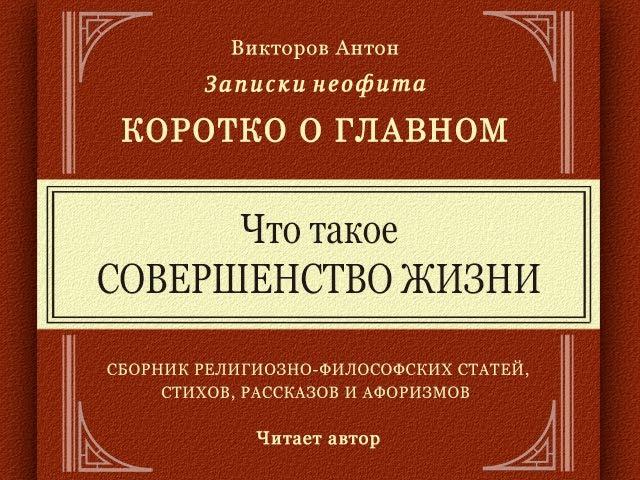 Что такое СОВЕРШЕНСТВО ЖИЗНИ / Коротко о главном. Веды, философия, религия, психология, наука