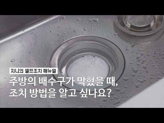 [셀프조치] 주방 배수구 막혔을 때 조치 방법