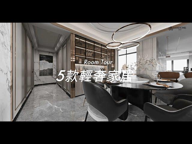 Room Tour - 5款輕奢家居【香港室內設計 - IamHome名熙家居】