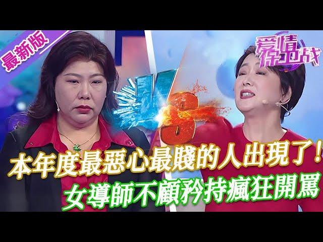 【2025年最新完整版】愛情保衛戰EP129--本年度最惡心最賤的人出現了！女導師不顧矜持瘋狂罵嘉賓，要不是在錄製節目中，都能沖上臺去撕了嘉賓的嘴！