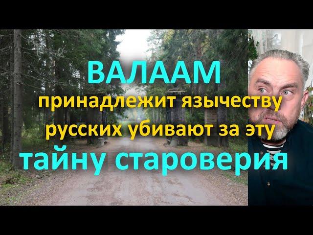 Валаам принадлежит язычеству, русских убивают за эту тайну староверия