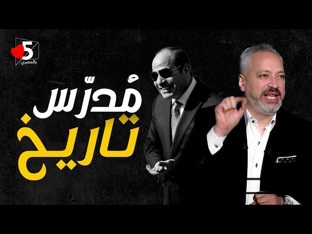 تامر عبد الفتاح أمين السيسي: يا كاتب التاريخ.. خليك في حالك مش عايزين فلسفة  | خمسة بالمصري