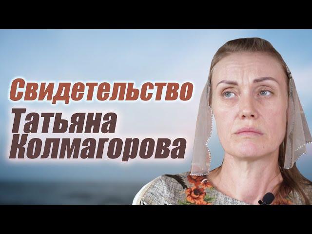 Татьяна Колмагорова | история жизни