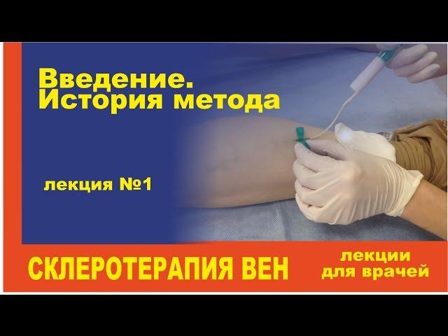 Склеротерапия лекция для врачей 1