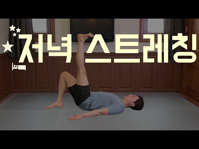 [저녁 스트레칭 특집] 뭉친 근육을 풀어 숙면을 도와주는 20분 스트레칭