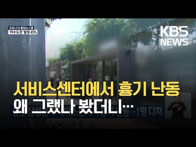 성남 삼성전자 서비스센터서 흉기 난동…1명 다쳐 / KBS 2021.08.10.