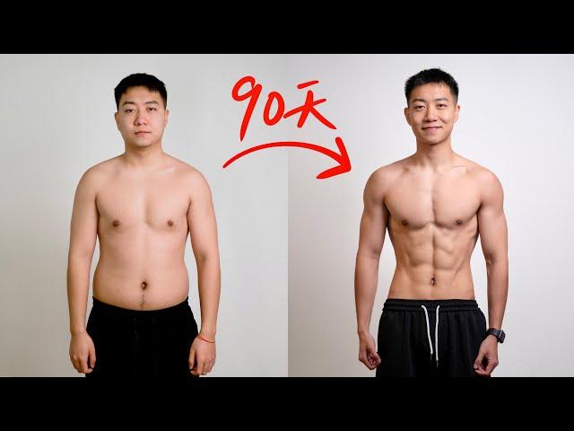 【带粉丝练90天!】他的身体发生了什么变化?!