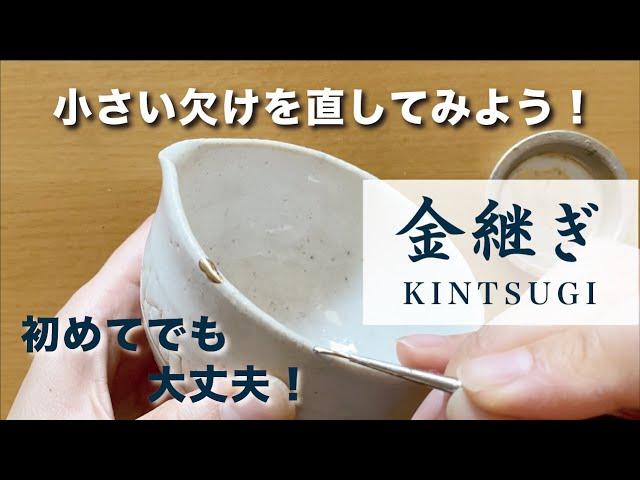 【簡易金継ぎ】初めてでも綺麗に仕上がる！小さな欠けを金継ぎしてみよう！