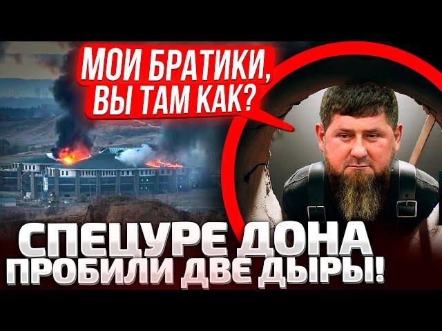 ДОН, Я АХ#EЛ, ДОН! КАДЫРОВ ЗАИКАЕТСЯ! ДРОНЫ УНИЧТОЖИЛИ БАЗУ СПЕЦНАЗА В ЧЕЧНЕ!