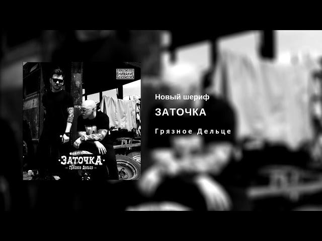 Заточка — Новый шериф (альбом «Грязное Дельце», 2018)