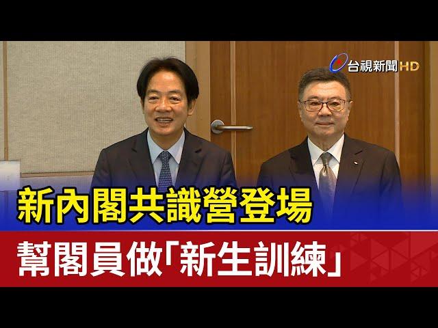 新內閣共識營登場 幫閣員做「新生訓練」