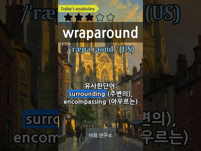 34-4. wraparound 감싸는, 둘러싸는 #영어단어 #생활영어 #영어회화 #vocabulary #shorts #youtube #youtubeshorts #shortsfee