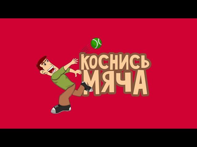 2 ПОДВИЖНЫЕ ИГРЫ | коснись мяча и мяч по кругу