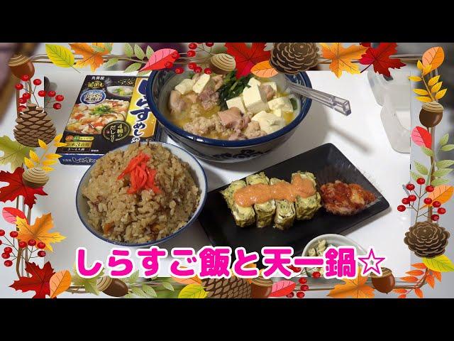 丸美屋のしらすご飯と天一のピリ辛鍋