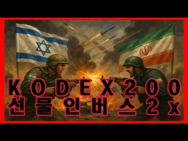 곱버스(KODEX 200선물인버스2X) 이스라엘VS이란 다음주 이란 본격적인 보복 월요일 갭하락 10% 가즈아!!