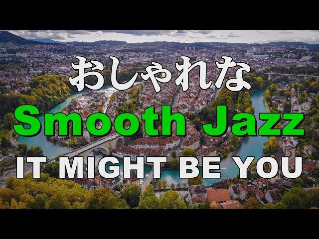 おしゃれな Smooth jazz   IT MIGHT BE YOU   作業用BGM