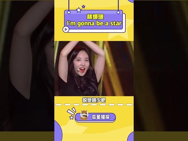 魔性洗腦的娜璉快樂曲！#kpop #twice #nayeon