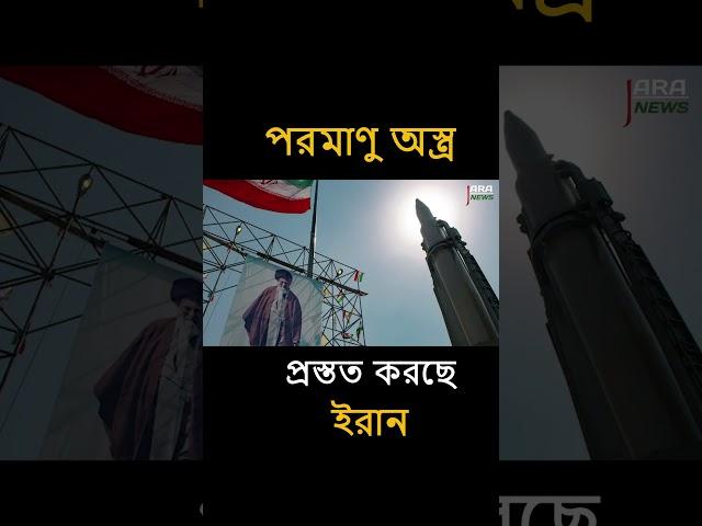 প/র/মা/ণু অস্ত্রের সম্প্রসারণ করছে ই/রা/ন#shortvideo #shortsviral #iran