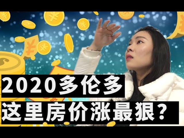 2020 多伦多地产 这里竟然是黑马？未来一年 2021，多伦多房地产卖家的市场是否会因人口流失彻底崩盘