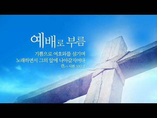 2024. 12. 22. 주일예배실황 ㅣ “ 가장 아름다운 그 이름, 임마누엘 ” ㅣ마태복음 1:18-25ㅣ 이전호 목사