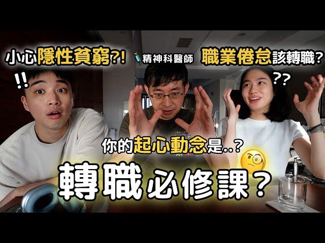 醫難雜症ep.16 年底焦慮…工作不快樂該轉職嗎？如何找到自己的起心動念？ft.Hiseer