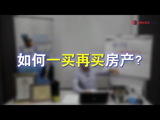 如何一买再买房产？