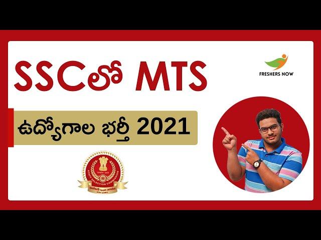 SSC MTS Recruitment 2021 (Upcoming) in Telugu | Salary, Application Form | SSC MTS Notification 2021