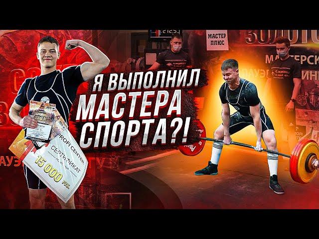 Теперь я МАСТЕР СПОРТА?! Мои соревнования по пауэрлифтингу!