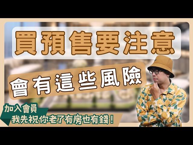 【小資族買房術】揭露樣品屋的隱藏真相！小心被這些設計騙了#買房阿元 #高雄房地產 #台北房地產#樣品屋#預售屋#購屋指南#裝潢陷阱