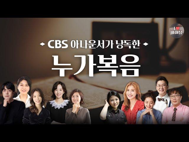 [신약] 누가복음 (Luke) 전체듣기, CBS 이명희 아나운서가 읽어주는 성경,  CBS 성경통독, 성경듣기