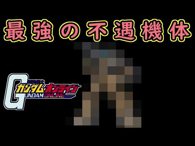 【ゆっくり実況】サービス終了直前ガンオン○○※○△○〇とかいう不遇過ぎる機体w【biimシステム】ホモと見る鬼頭戦士ガンボルオォン！アオォン裸淫夢【機動戦士ガンダムオンライン】Gundamonline