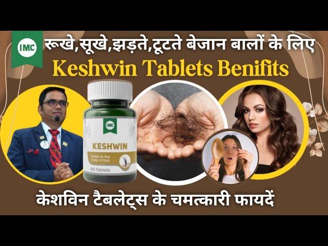 IMC Keshwin Tablet Benifits || IMC केशविन टैबलेट के फायदे || रूखे सूखे झड़ते टूटते बेजान बालो के लिए