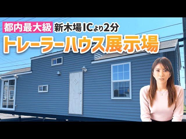 【都内最大級】　トレーラーハウス展示場！?住居タイプ（ロイヤル）、事務所・店舗タイプ（カタリナ）
